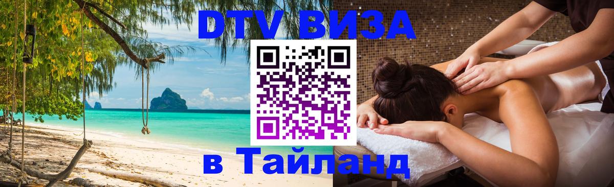Оформить DTV визу в Тайланд Пятигорск 