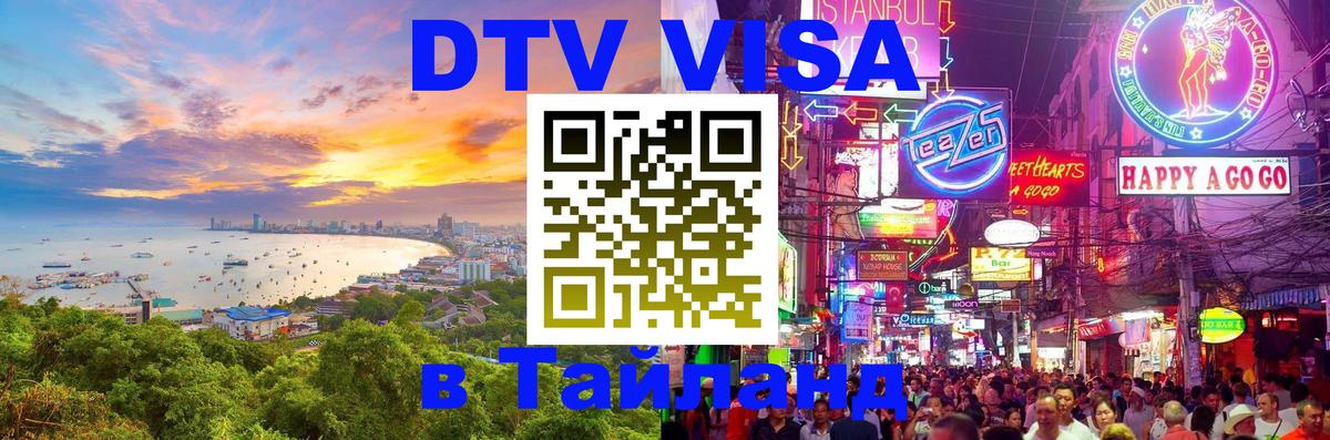 DTV виза Тайланд Пятигорск 